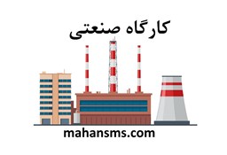 نمایش جزئیات برای دایرکتوری کارگاه صنعتی تصویر دایرکتوری کارگاه صنعتی